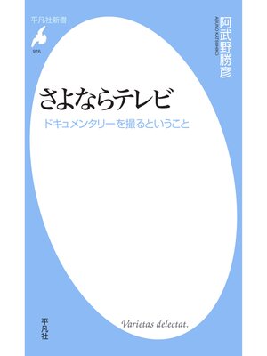 cover image of さよならテレビ